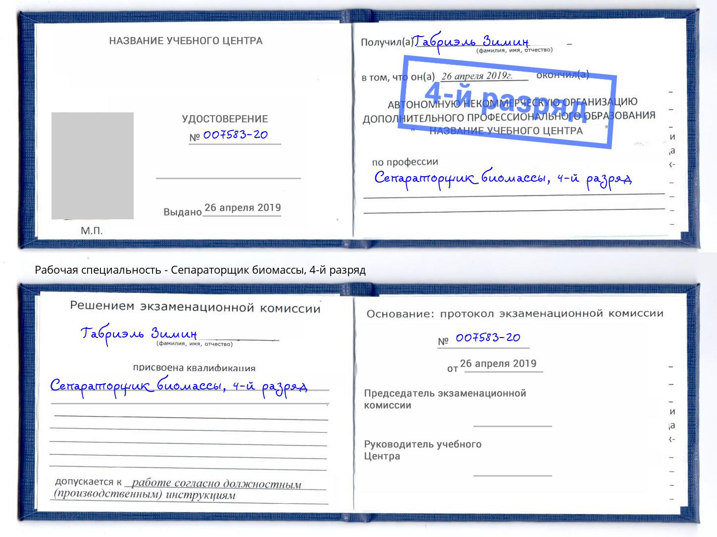 корочка 4-й разряд Сепараторщик биомассы Ефремов