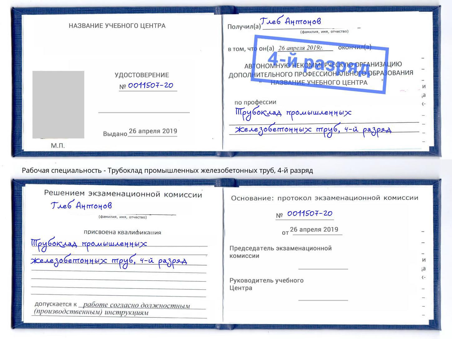корочка 4-й разряд Трубоклад промышленных железобетонных труб Ефремов