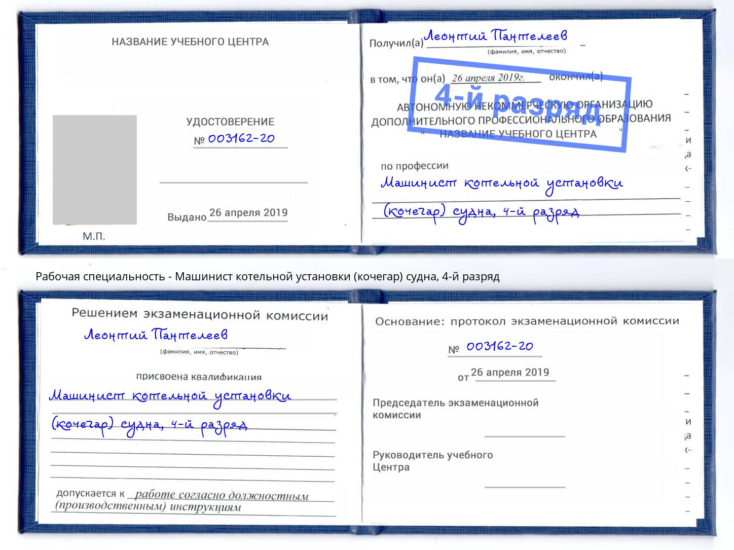 корочка 4-й разряд Машинист котельной установки (кочегар) судна Ефремов