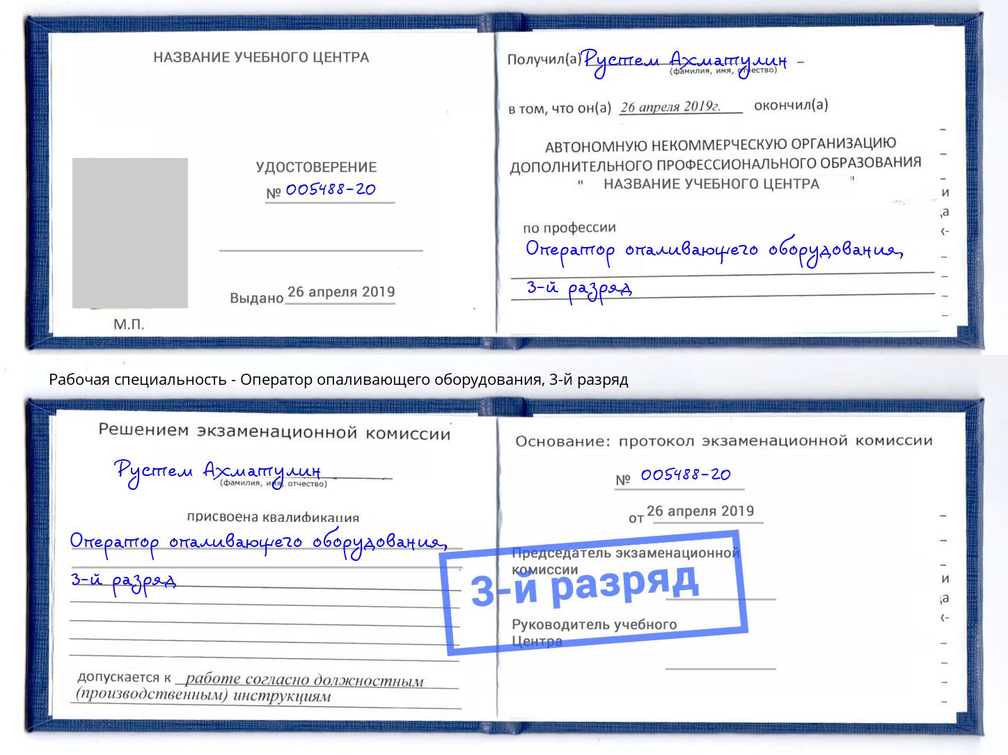 корочка 3-й разряд Оператор опаливающего оборудования Ефремов