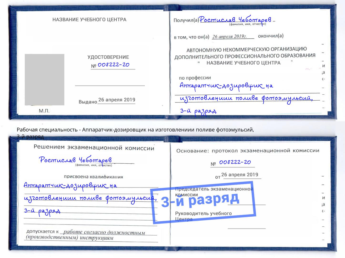 корочка 3-й разряд Аппаратчик-дозировщик на изготовлениии поливе фотоэмульсий Ефремов