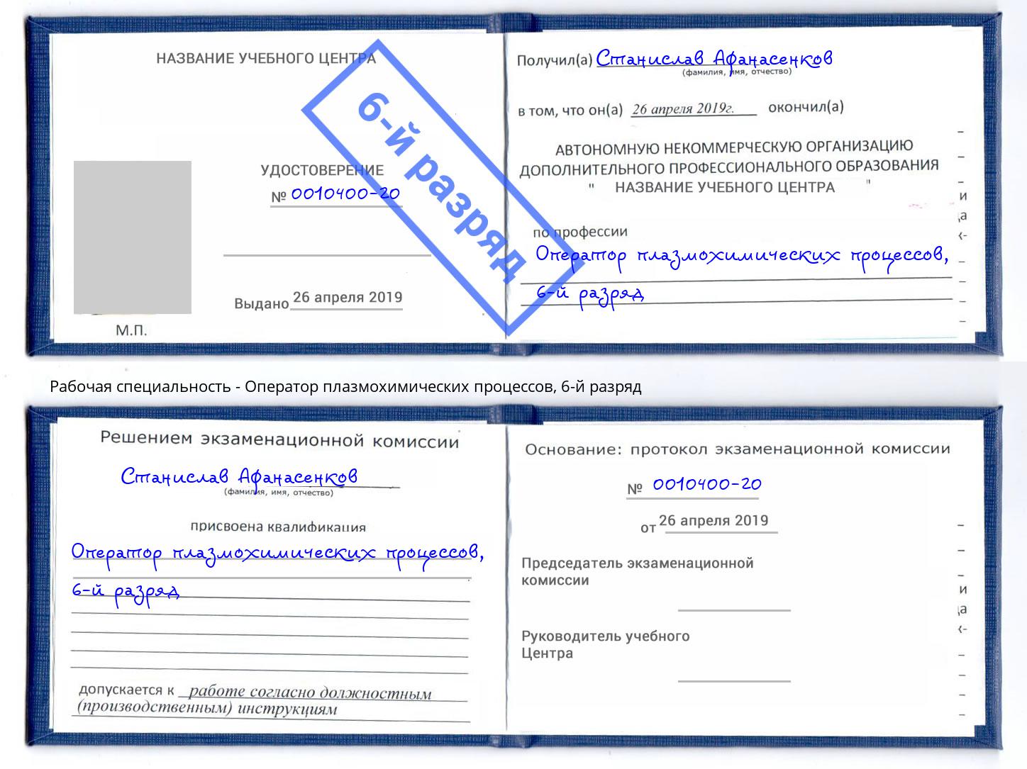 корочка 6-й разряд Оператор плазмохимических процессов Ефремов