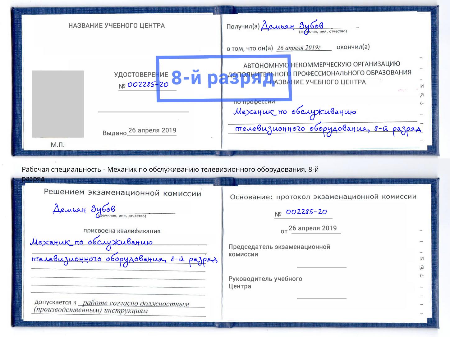 корочка 8-й разряд Механик по обслуживанию телевизионного оборудования Ефремов