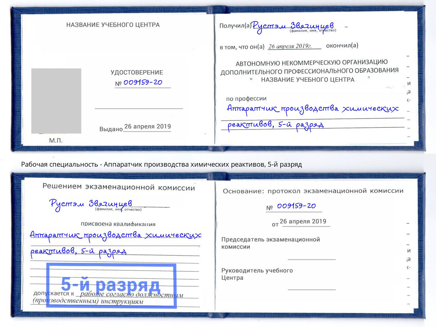 корочка 5-й разряд Аппаратчик производства химических реактивов Ефремов
