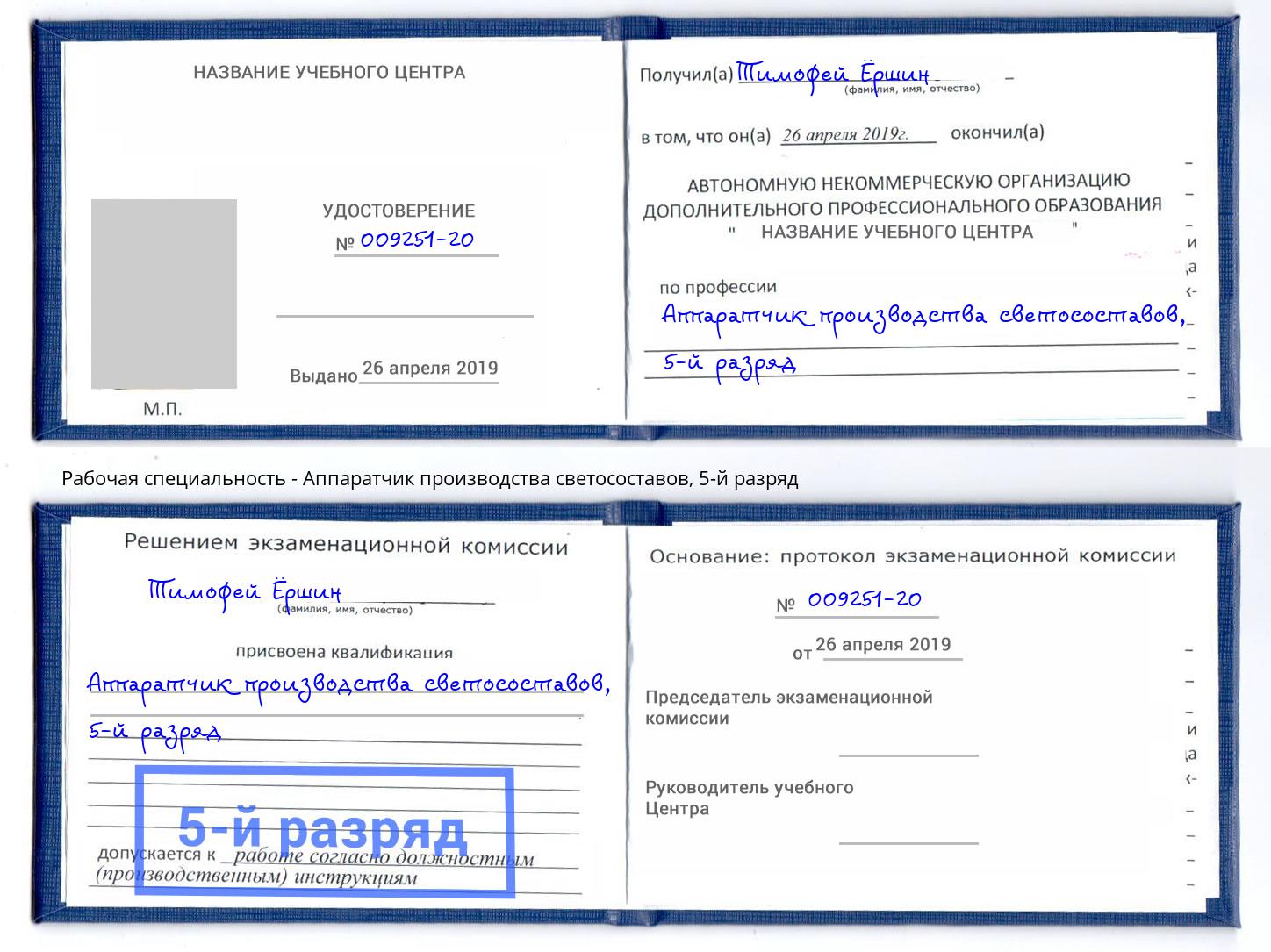 корочка 5-й разряд Аппаратчик производства светосоставов Ефремов