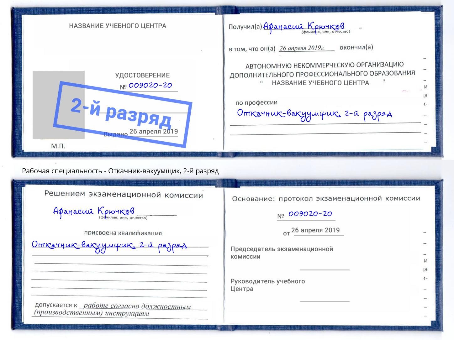корочка 2-й разряд Откачник-вакуумщик Ефремов