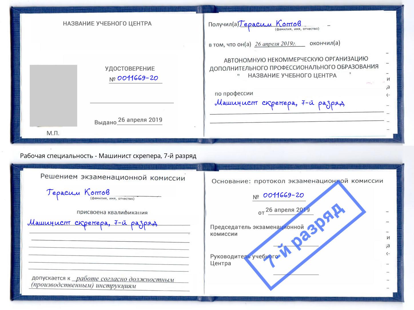 корочка 7-й разряд Машинист скрепера Ефремов