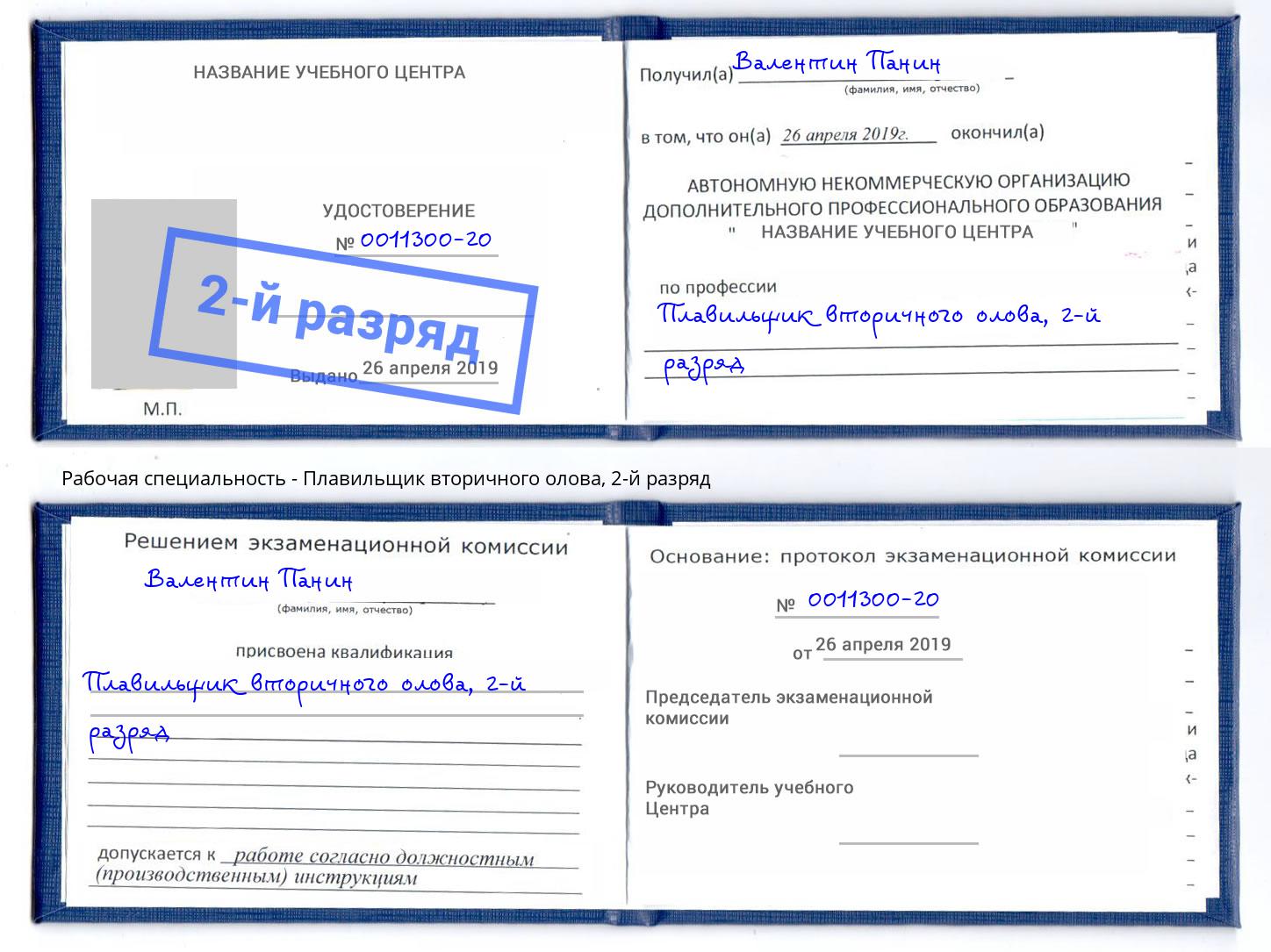 корочка 2-й разряд Плавильщик вторичного олова Ефремов