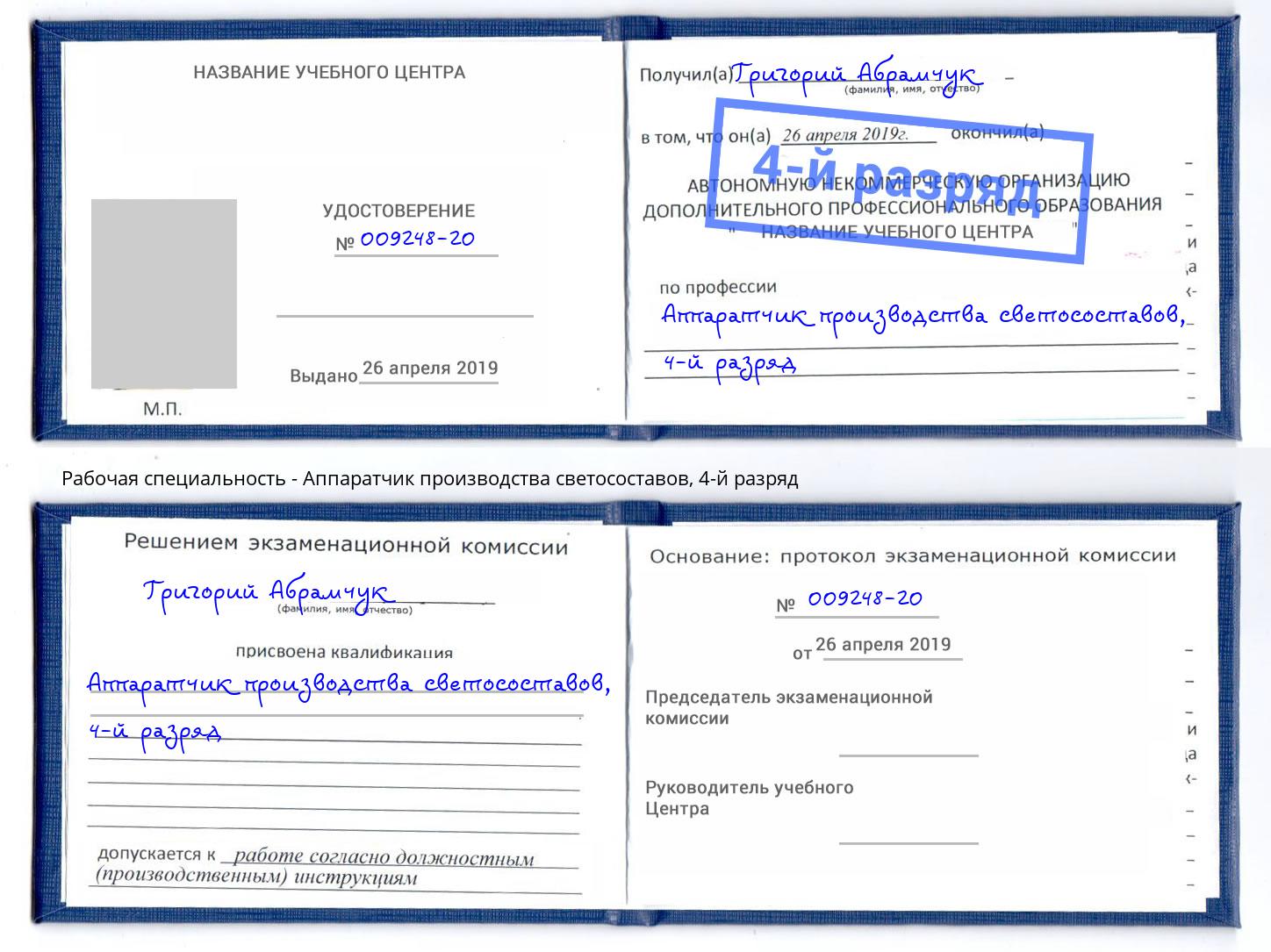 корочка 4-й разряд Аппаратчик производства светосоставов Ефремов