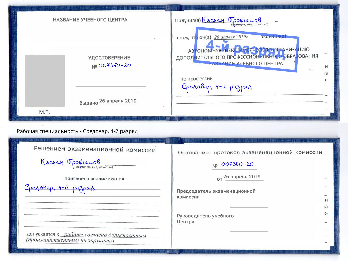 корочка 4-й разряд Средовар Ефремов