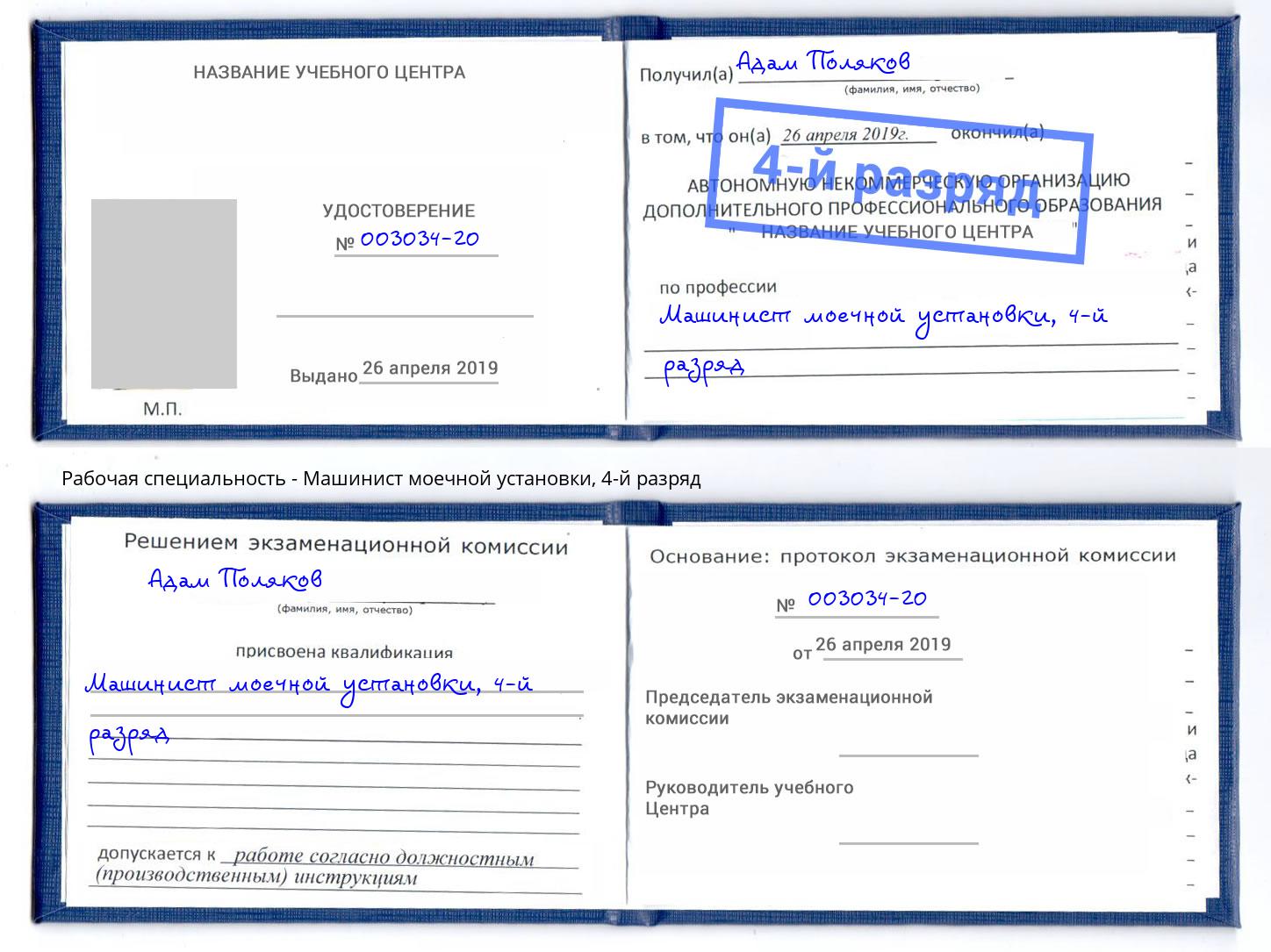 корочка 4-й разряд Машинист моечной установки Ефремов