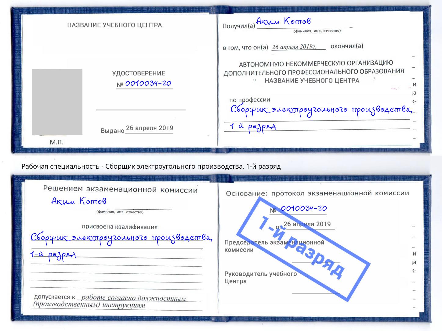 корочка 1-й разряд Сборщик электроугольного производства Ефремов