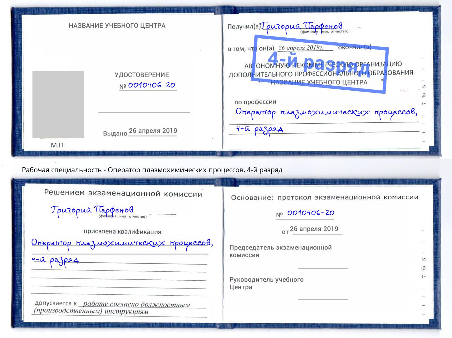 корочка 4-й разряд Оператор плазмохимических процессов Ефремов