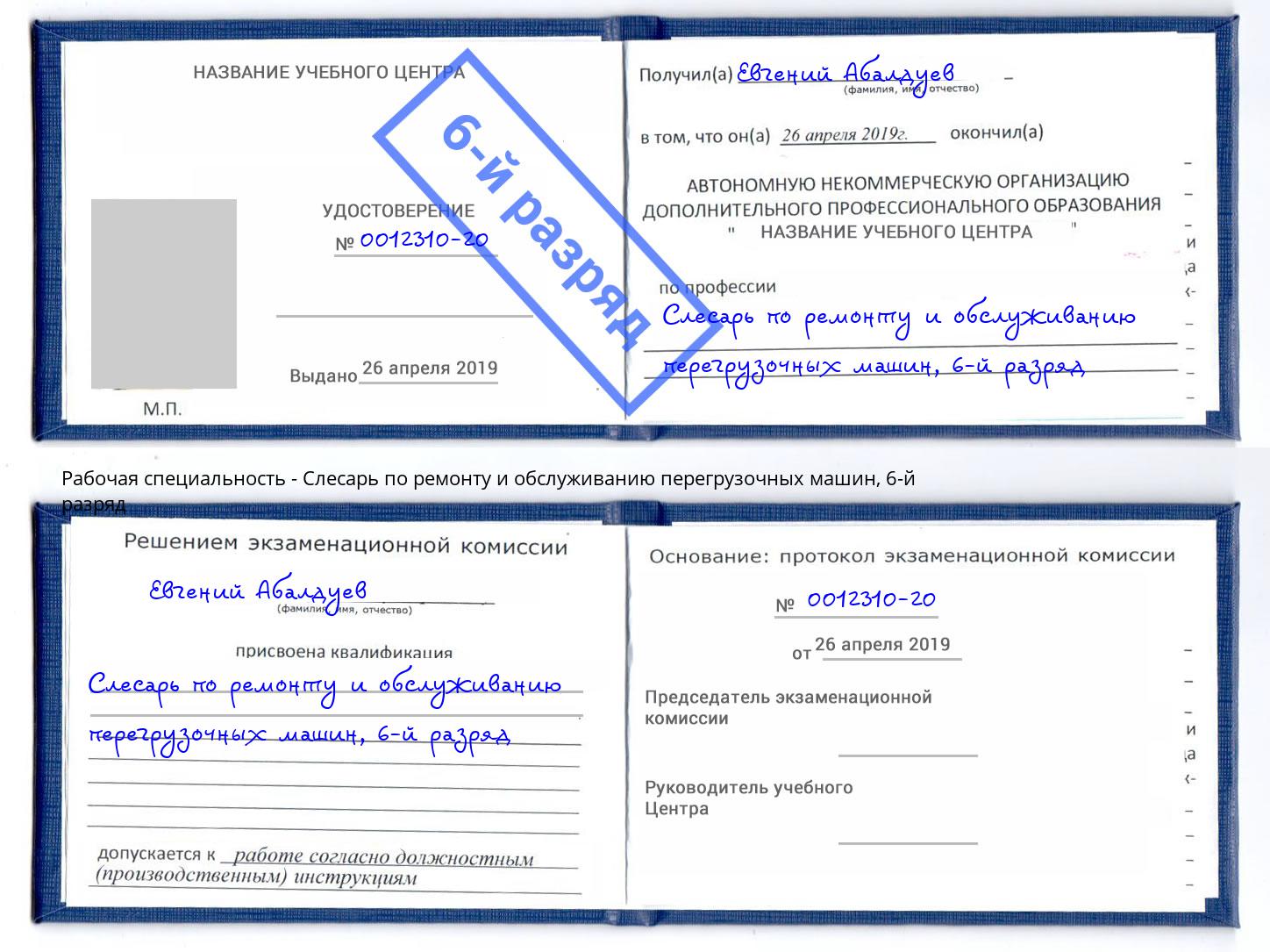 корочка 6-й разряд Слесарь по ремонту и обслуживанию перегрузочных машин Ефремов