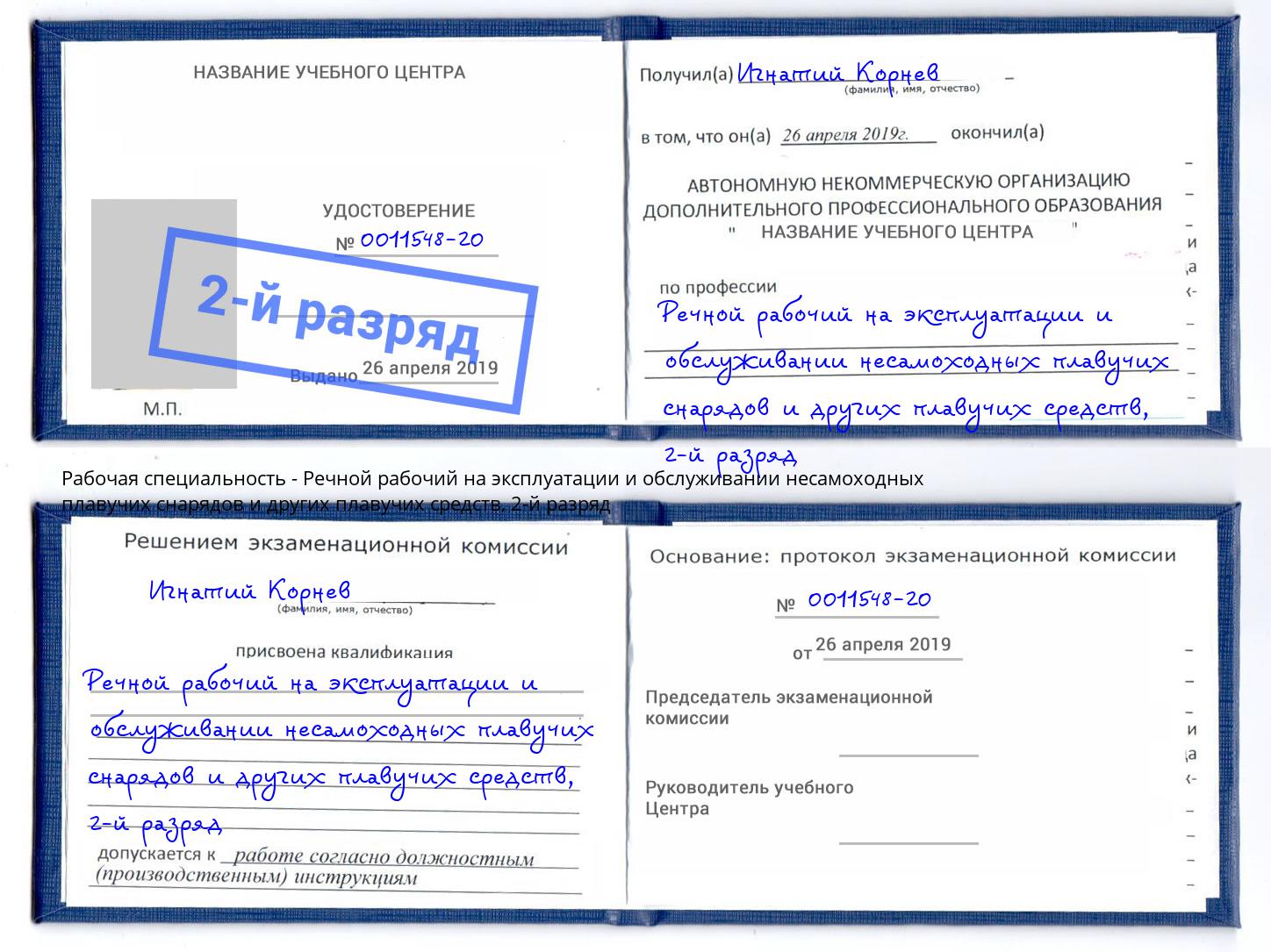 корочка 2-й разряд Речной рабочий на эксплуатации и обслуживании несамоходных плавучих снарядов и других плавучих средств Ефремов