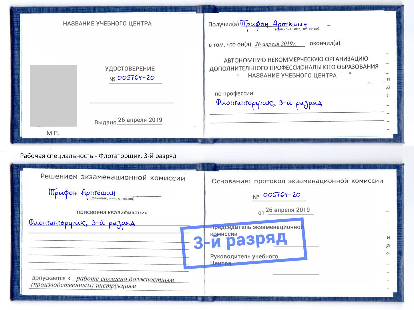 корочка 3-й разряд Флотаторщик Ефремов