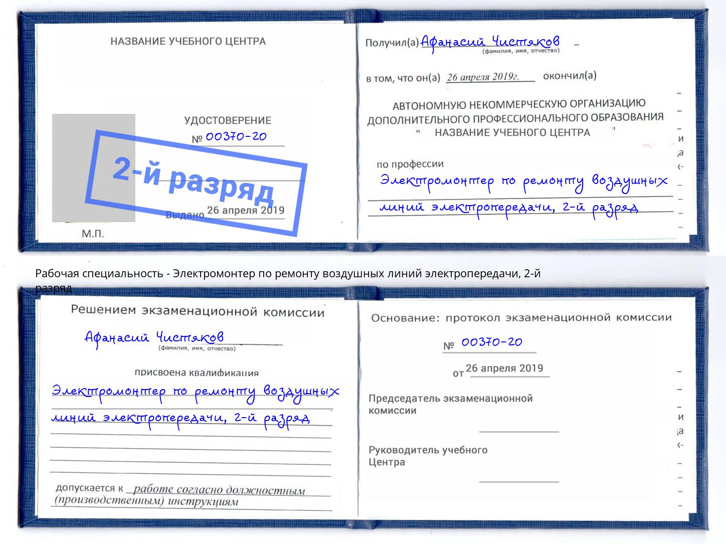 корочка 2-й разряд Электромонтер по ремонту воздушных линий электропередачи Ефремов