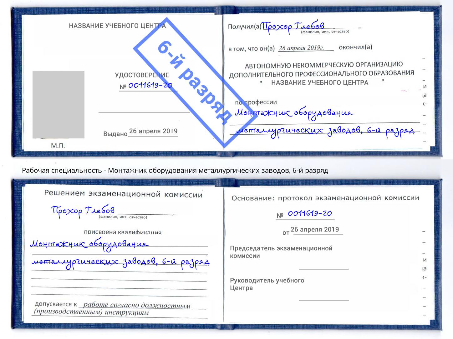 корочка 6-й разряд Монтажник оборудования металлургических заводов Ефремов