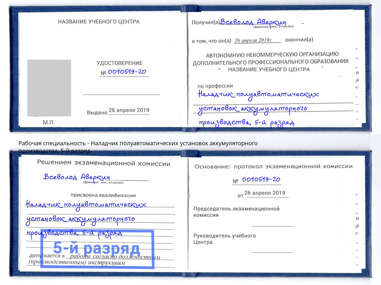 корочка 5-й разряд Наладчик полуавтоматических установок аккумуляторного производства Ефремов