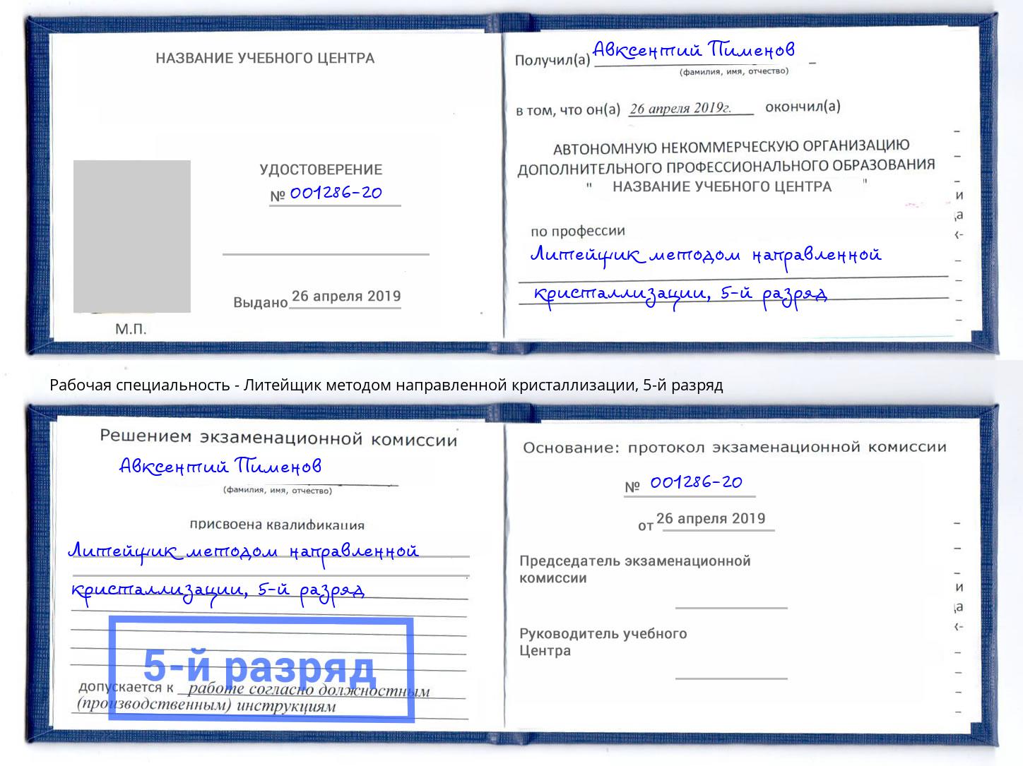 корочка 5-й разряд Литейщик методом направленной кристаллизации Ефремов