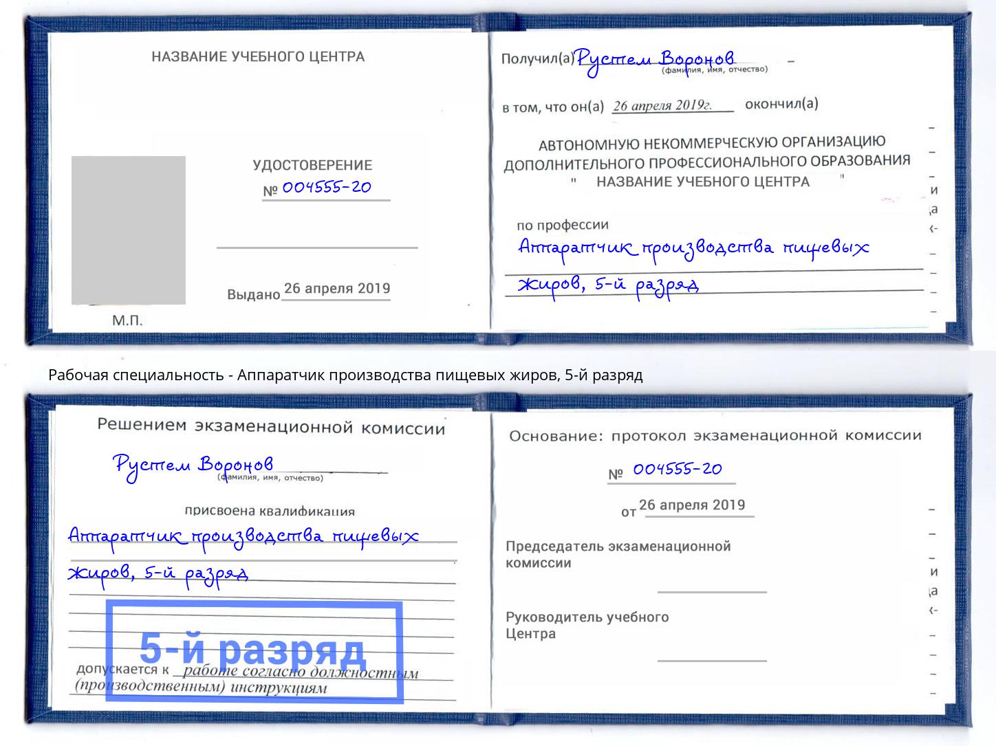 корочка 5-й разряд Аппаратчик производства пищевых жиров Ефремов