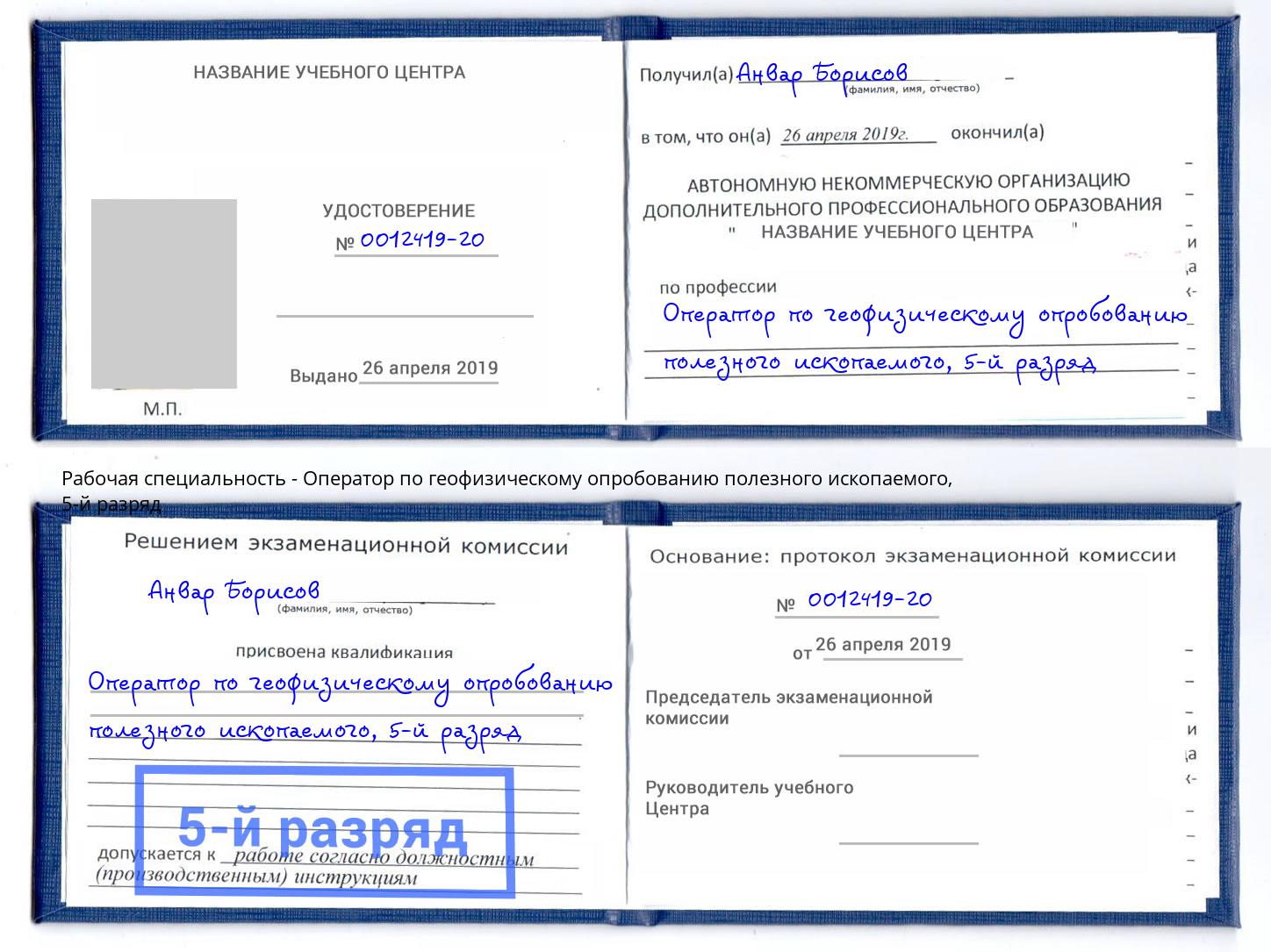 корочка 5-й разряд Оператор по геофизическому опробованию полезного ископаемого Ефремов