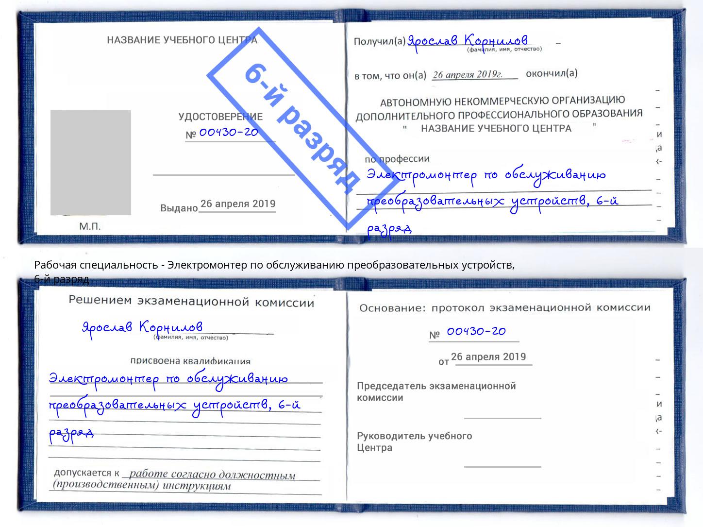 корочка 6-й разряд Электромонтер по обслуживанию преобразовательных устройств Ефремов