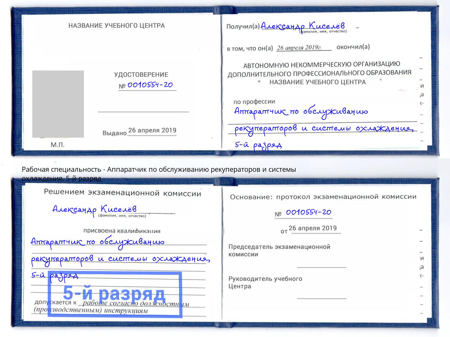 корочка 5-й разряд Аппаратчик по обслуживанию рекуператоров и системы охлаждения Ефремов