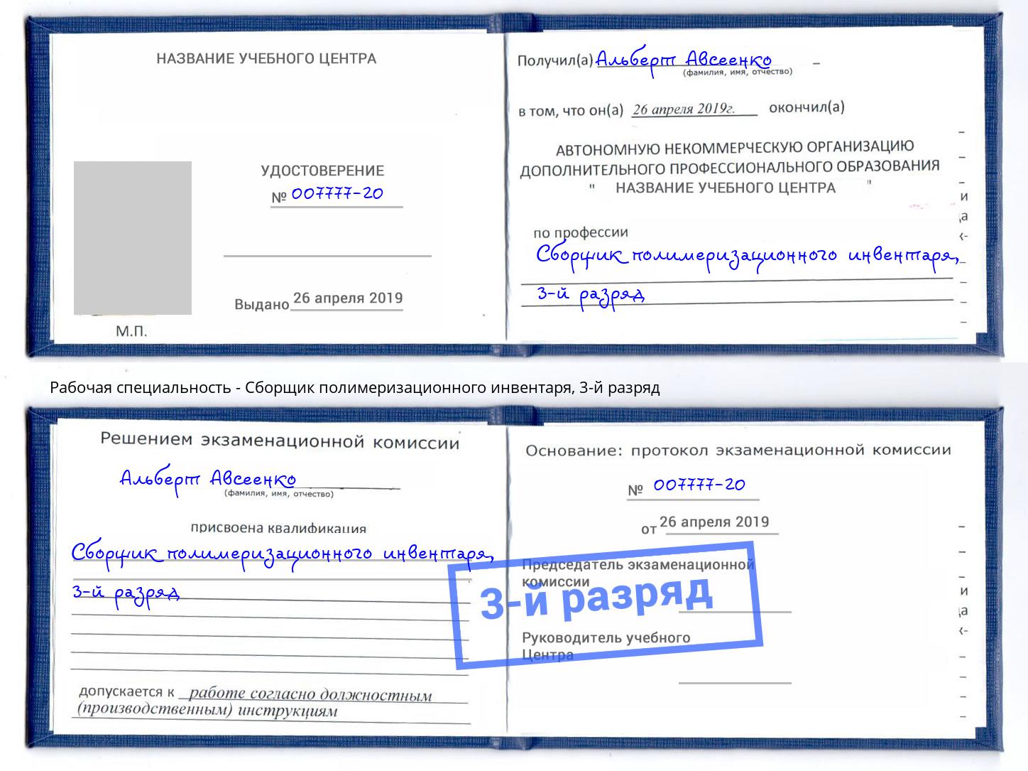 корочка 3-й разряд Сборщик полимеризационного инвентаря Ефремов