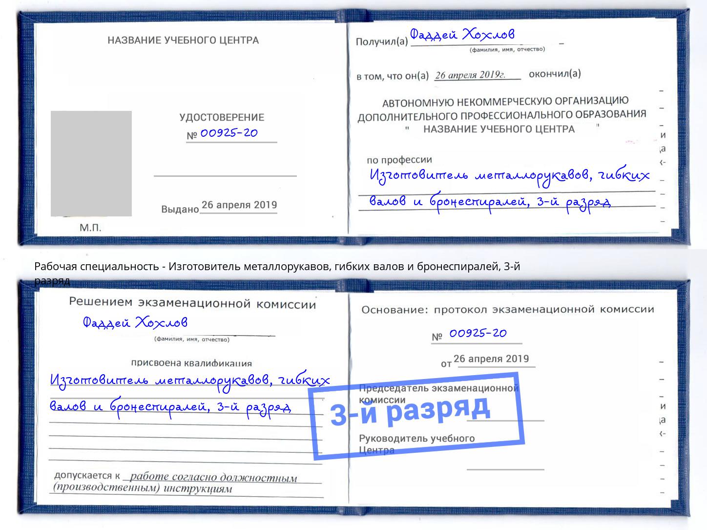 корочка 3-й разряд Изготовитель металлорукавов, гибких валов и бронеспиралей Ефремов