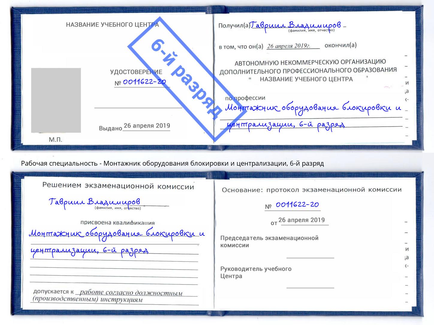 корочка 6-й разряд Монтажник оборудования блокировки и централизации Ефремов