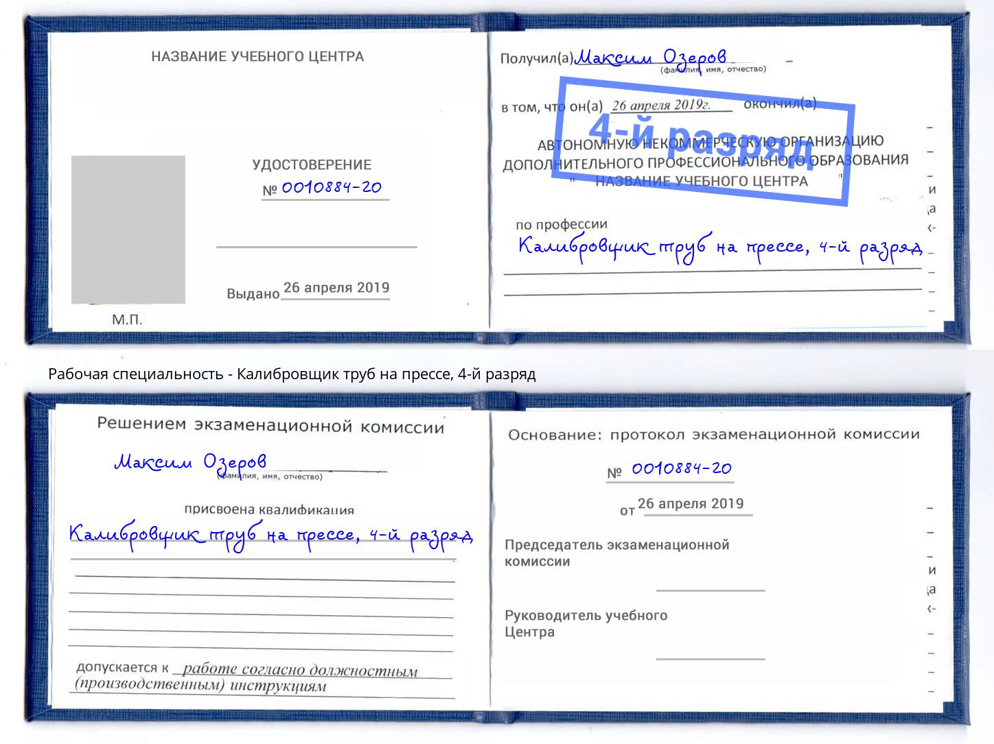 корочка 4-й разряд Калибровщик труб на прессе Ефремов