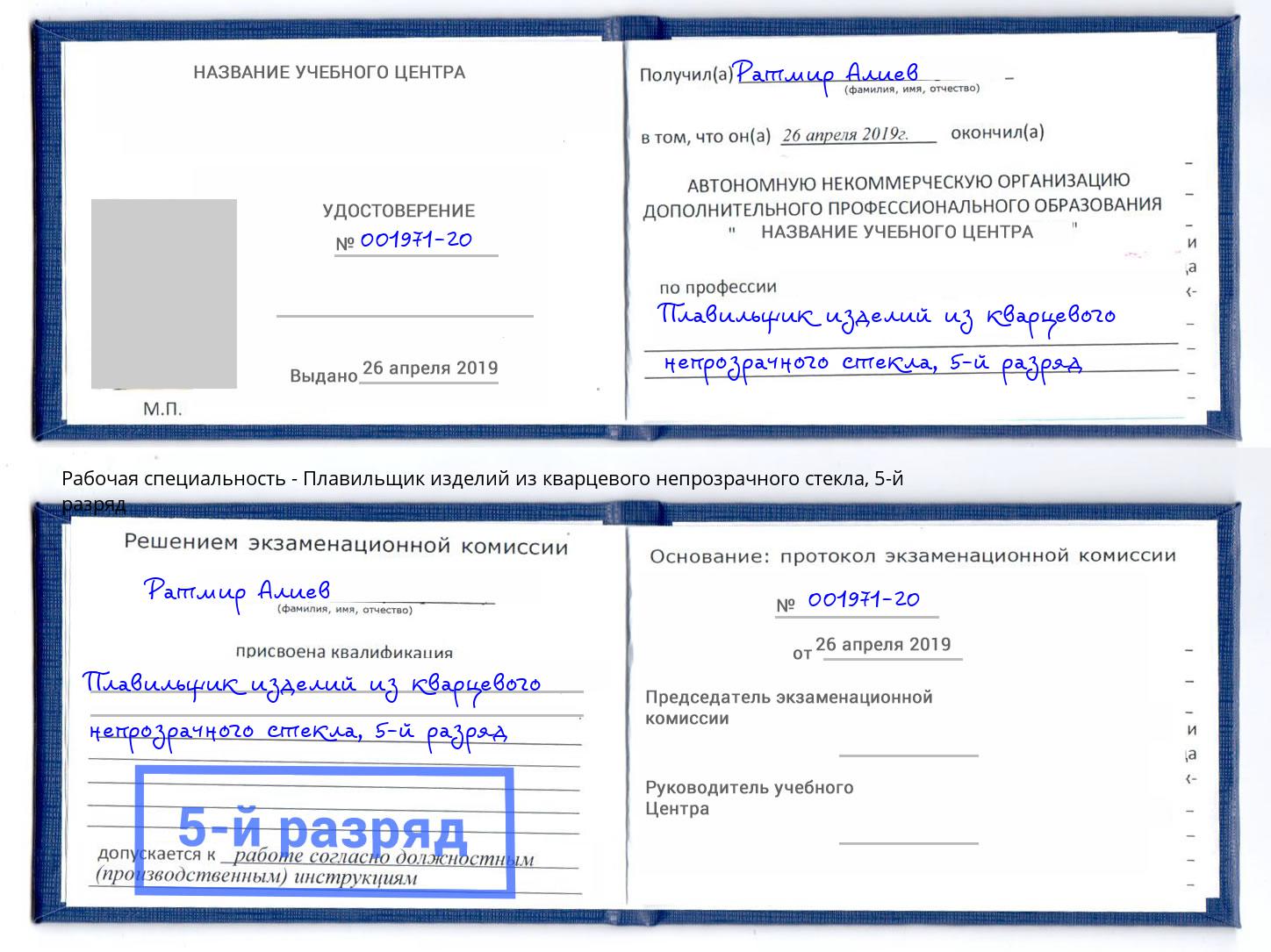 корочка 5-й разряд Плавильщик изделий из кварцевого непрозрачного стекла Ефремов