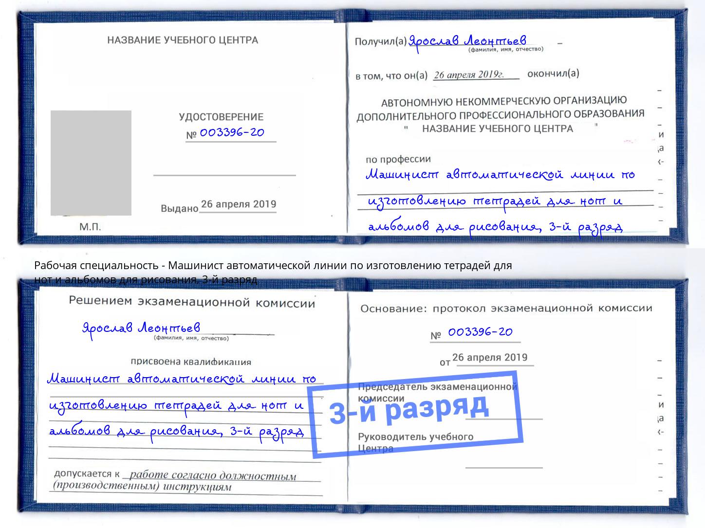 корочка 3-й разряд Машинист автоматической линии по изготовлению тетрадей для нот и альбомов для рисования Ефремов