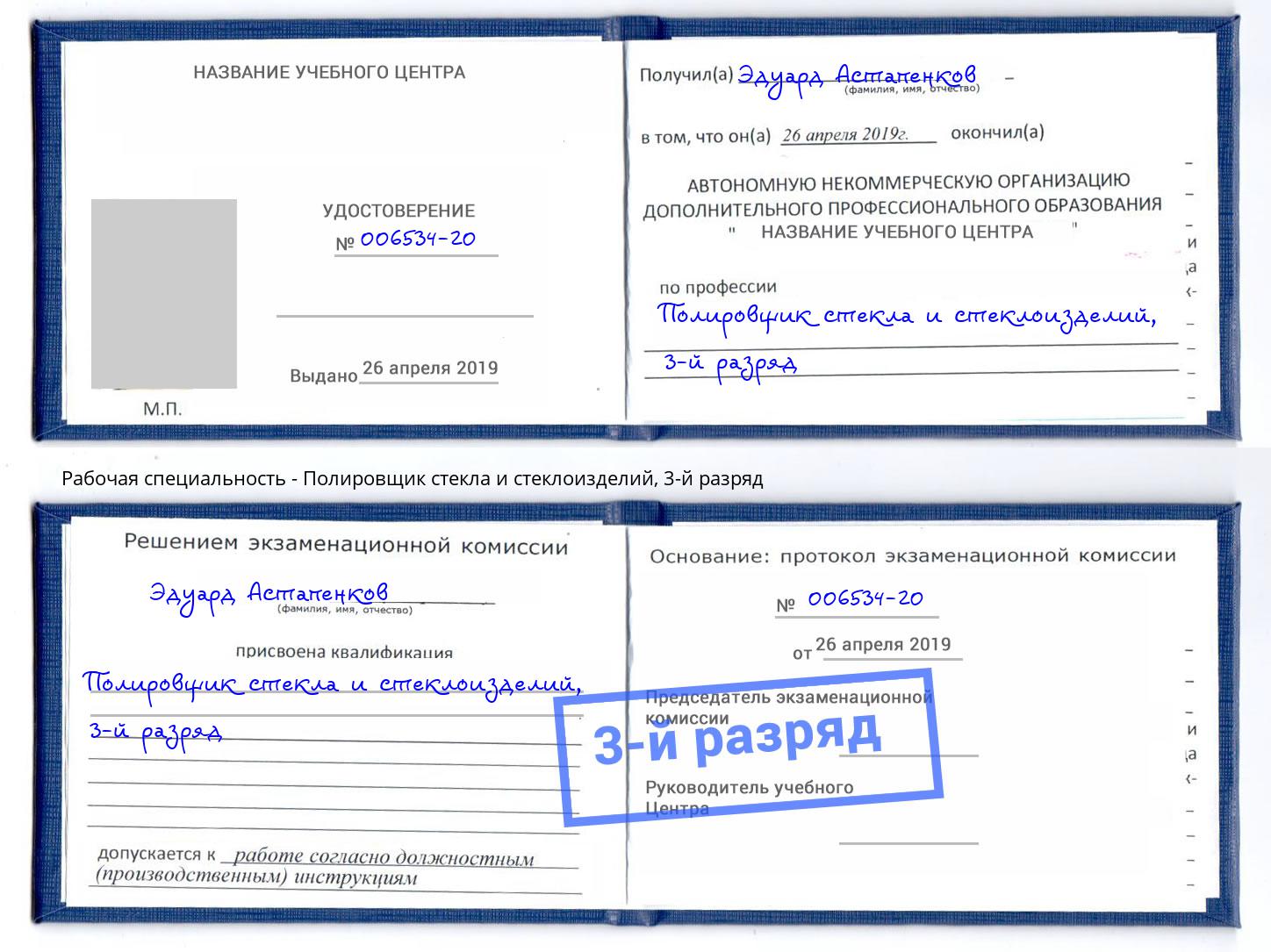 корочка 3-й разряд Полировщик стекла и стеклоизделий Ефремов