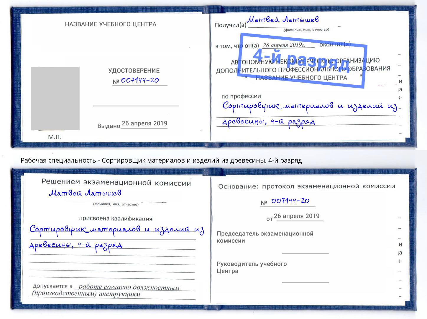 корочка 4-й разряд Сортировщик материалов и изделий из древесины Ефремов