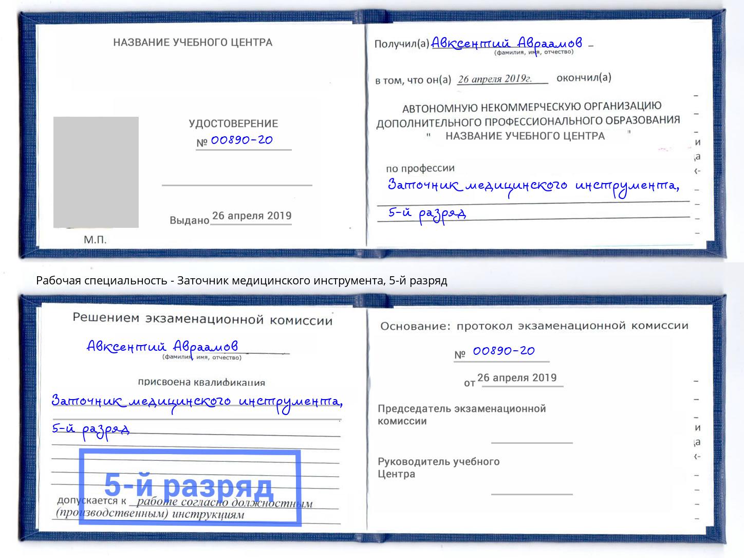 корочка 5-й разряд Заточник медицинского инструмента Ефремов