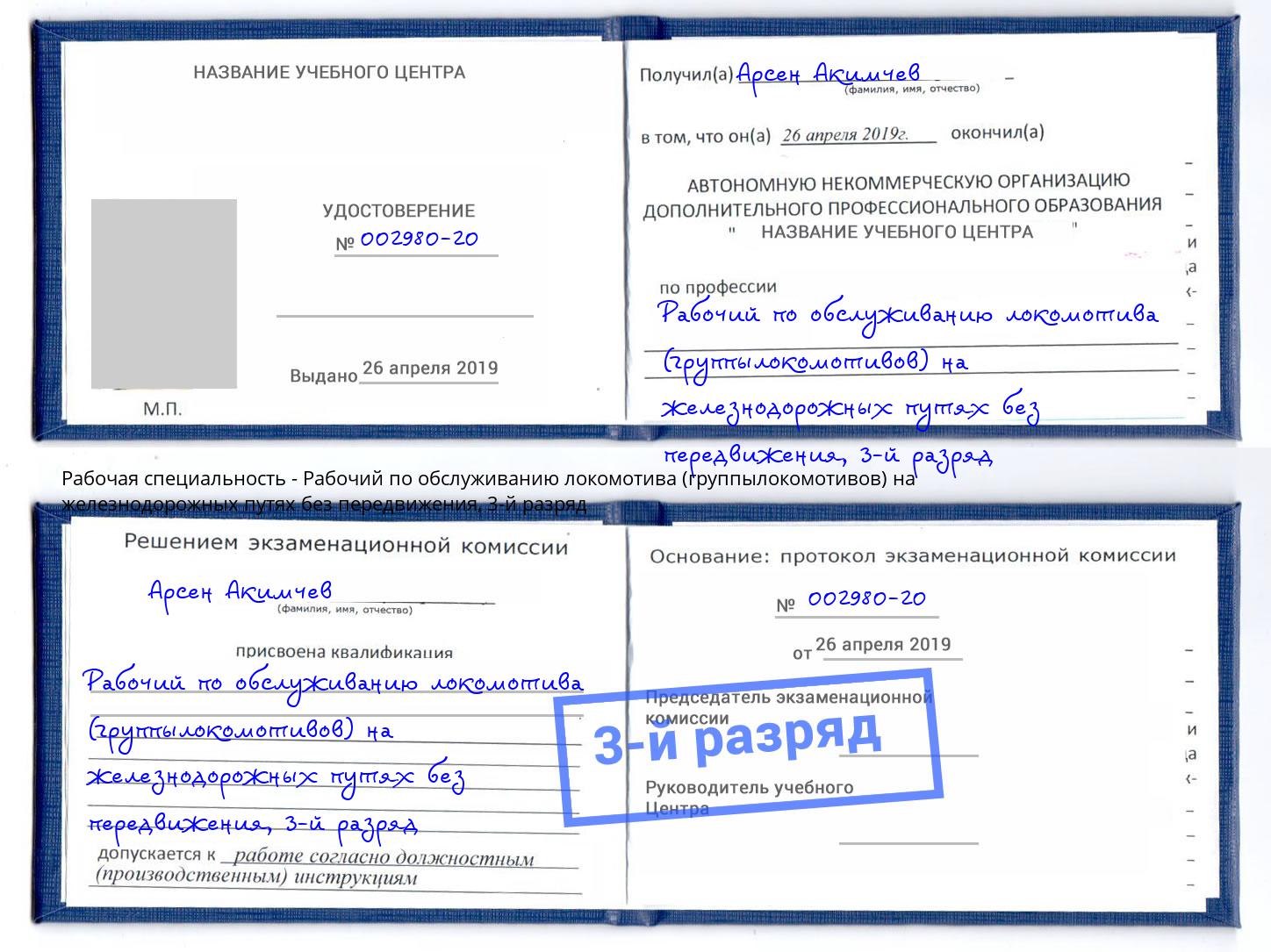 корочка 3-й разряд Рабочий по обслуживанию локомотива (группылокомотивов) на железнодорожных путях без передвижения Ефремов