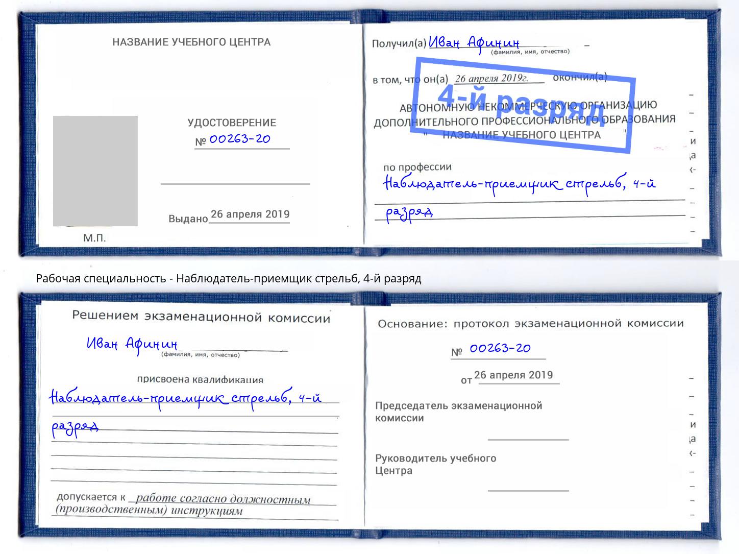 корочка 4-й разряд Наблюдатель-приемщик стрельб Ефремов
