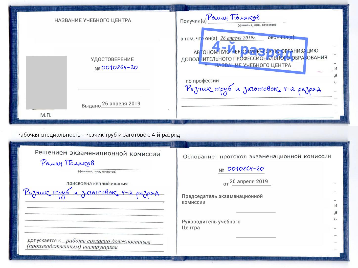 корочка 4-й разряд Резчик труб и заготовок Ефремов