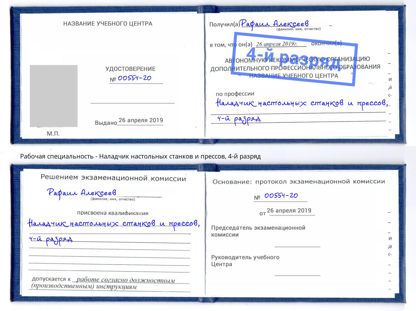 корочка 4-й разряд Наладчик настольных станков и прессов Ефремов