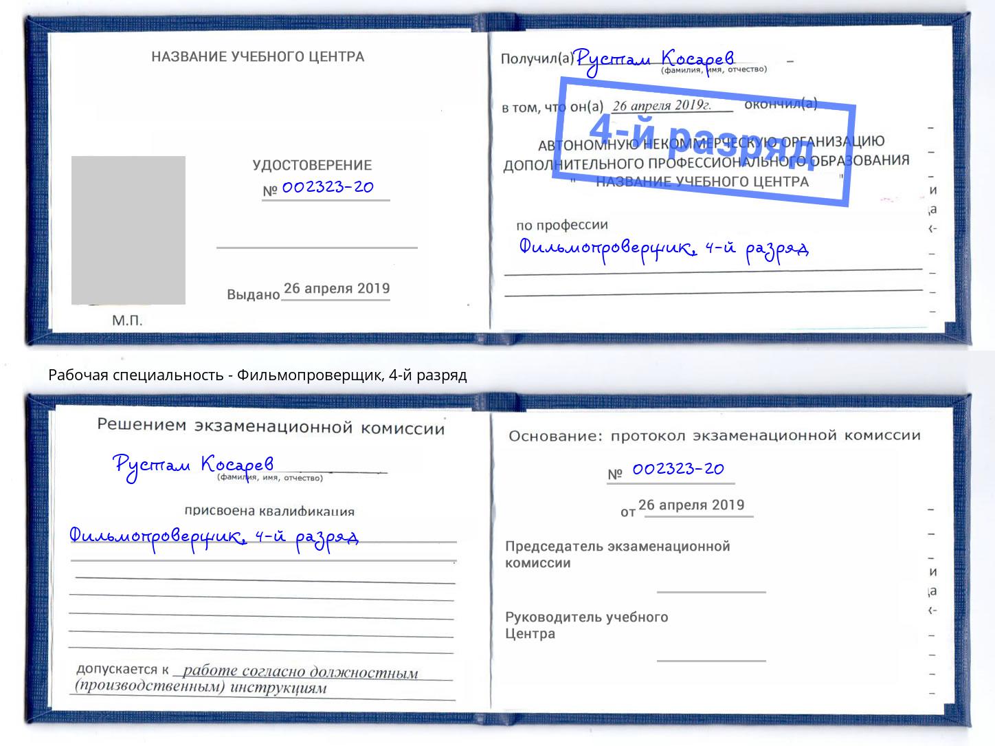 корочка 4-й разряд Фильмопроверщик Ефремов