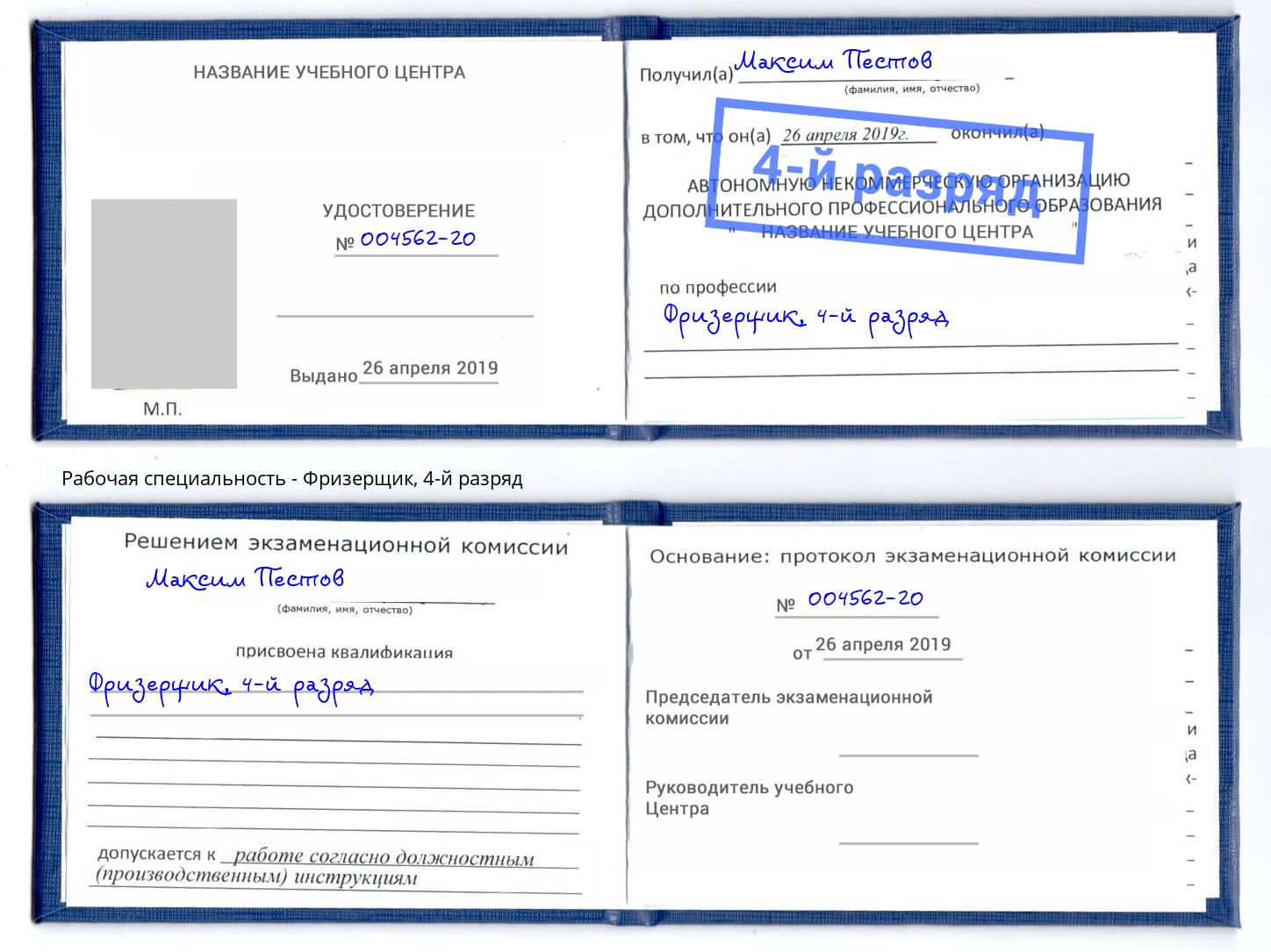 корочка 4-й разряд Фризерщик Ефремов