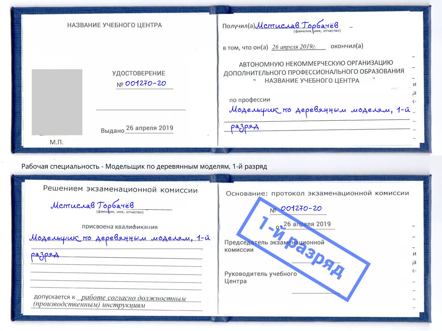 корочка 1-й разряд Модельщик по деревянным моделям Ефремов