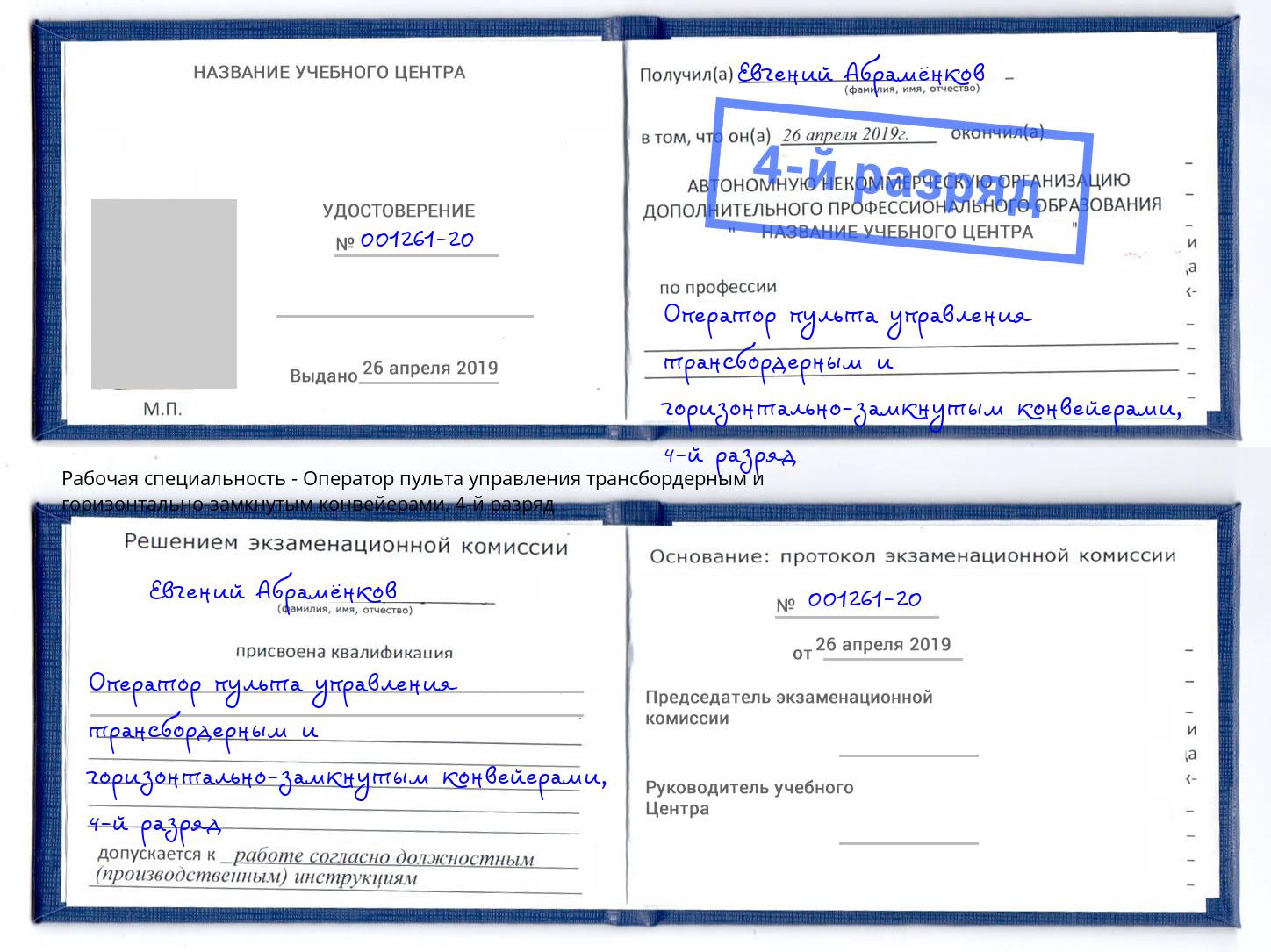 корочка 4-й разряд Оператор пульта управления трансбордерным и горизонтально-замкнутым конвейерами Ефремов