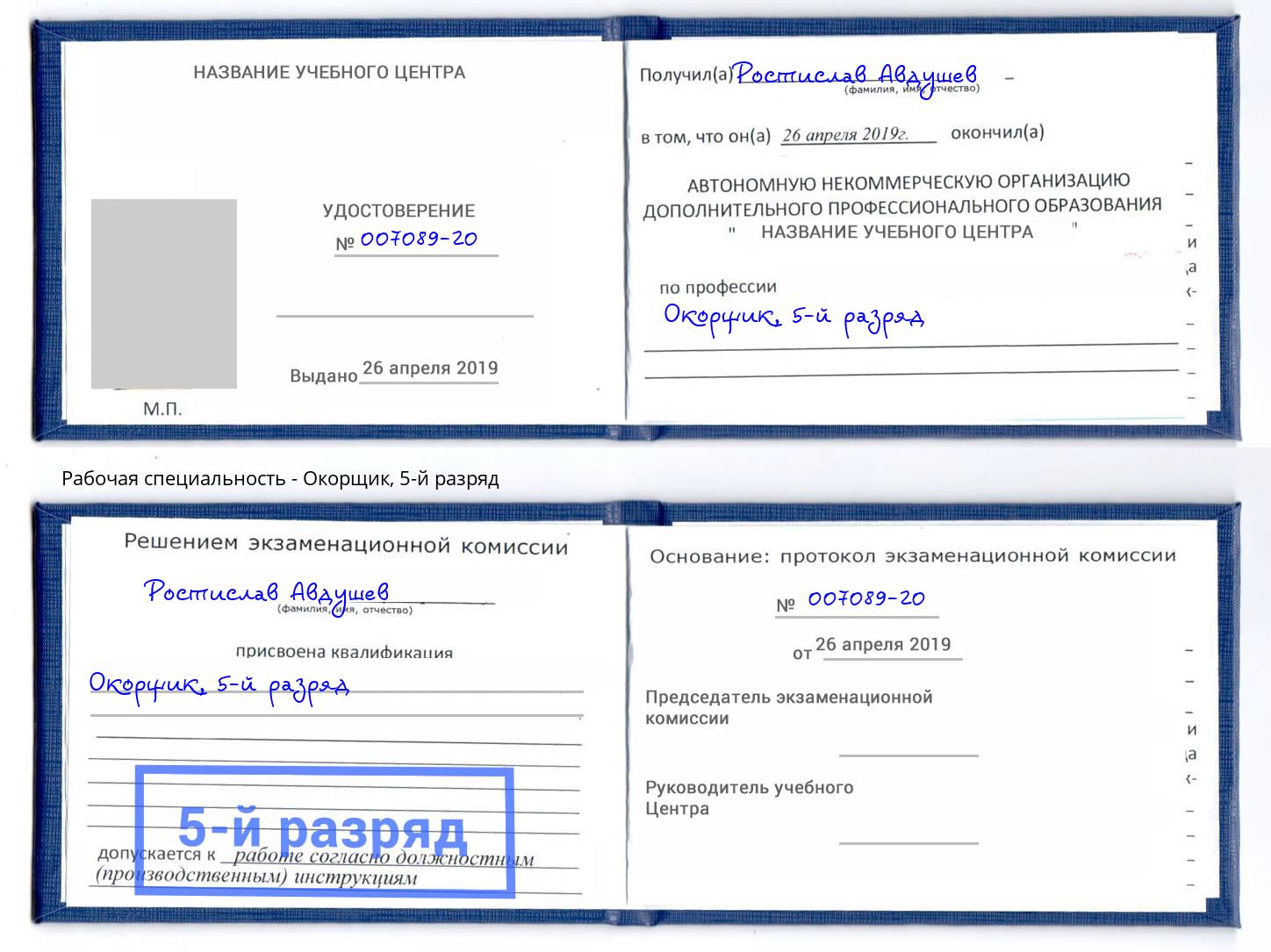 корочка 5-й разряд Окорщик Ефремов