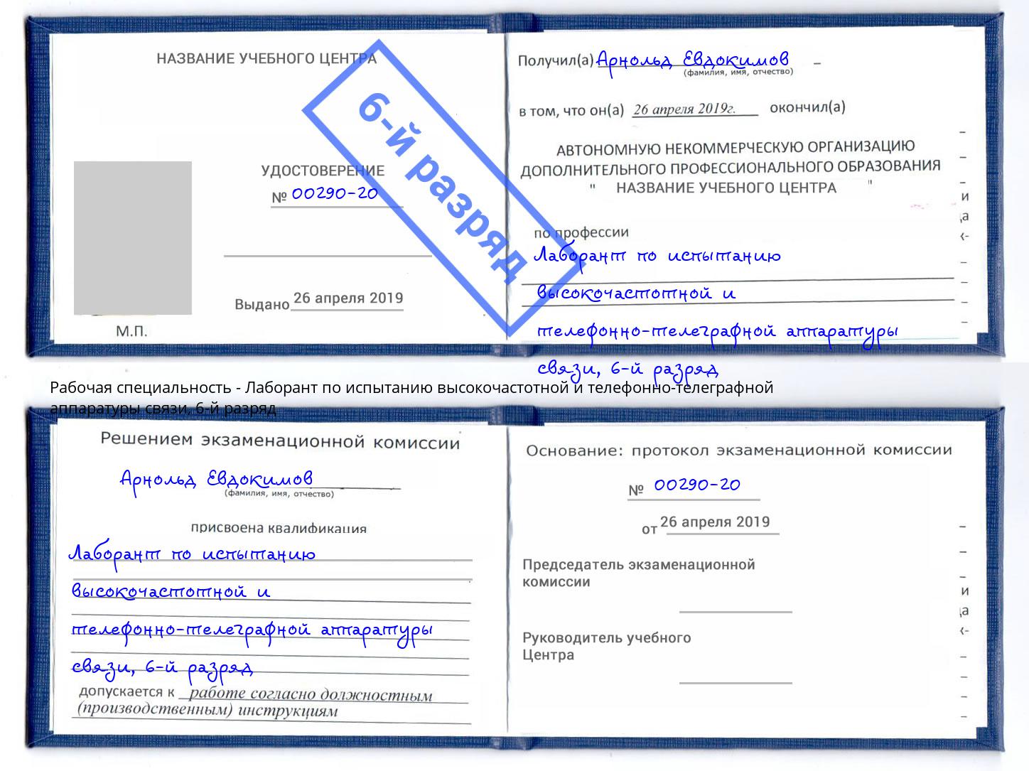 корочка 6-й разряд Лаборант по испытанию высокочастотной и телефонно-телеграфной аппаратуры связи Ефремов