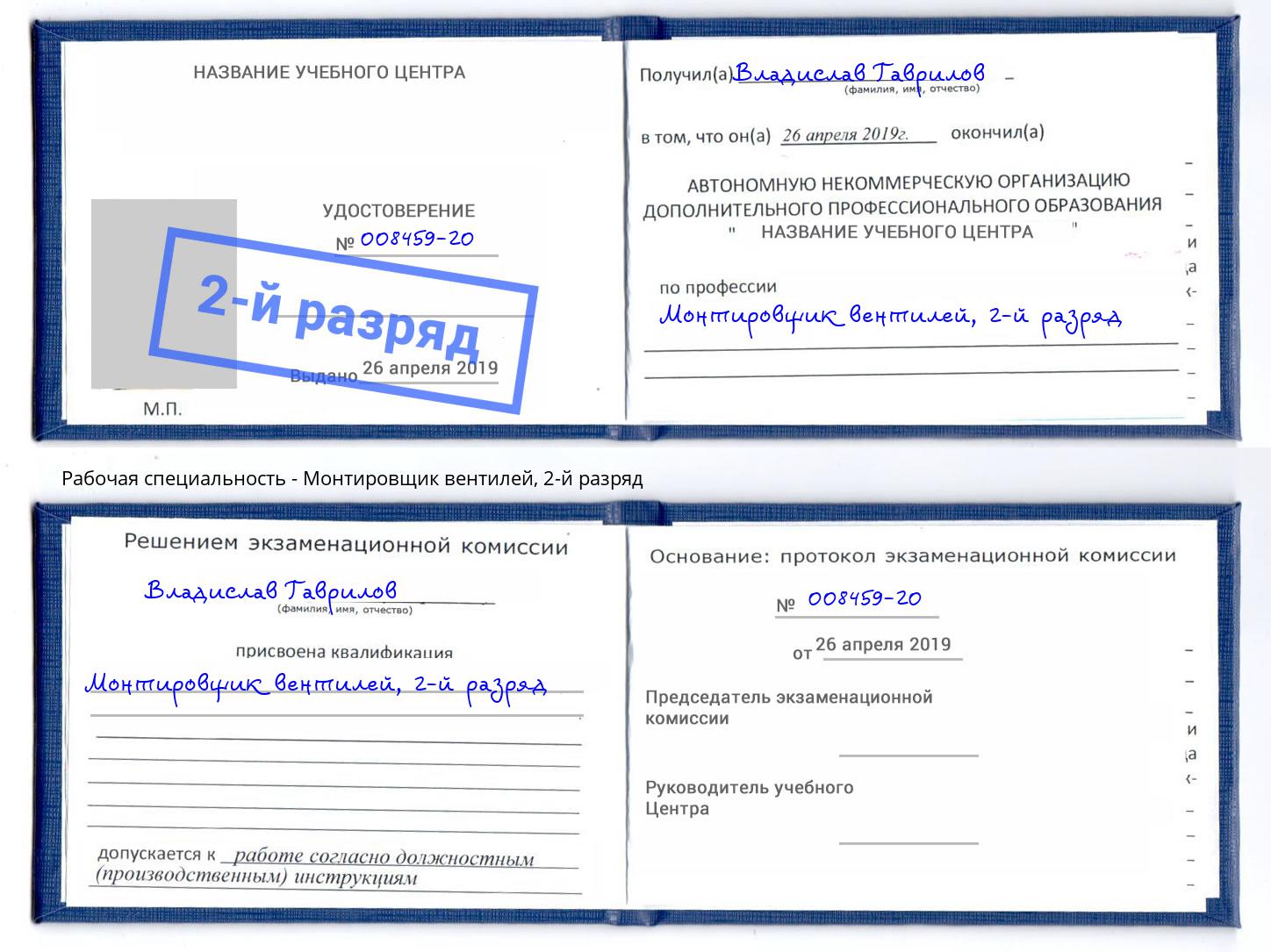 корочка 2-й разряд Монтировщик вентилей Ефремов