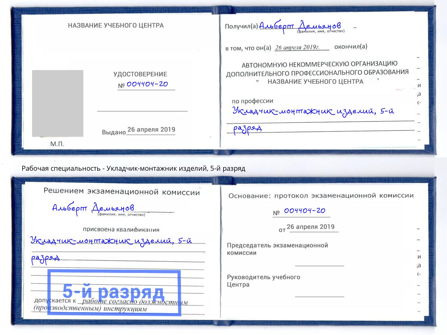 корочка 5-й разряд Укладчик-монтажник изделий Ефремов
