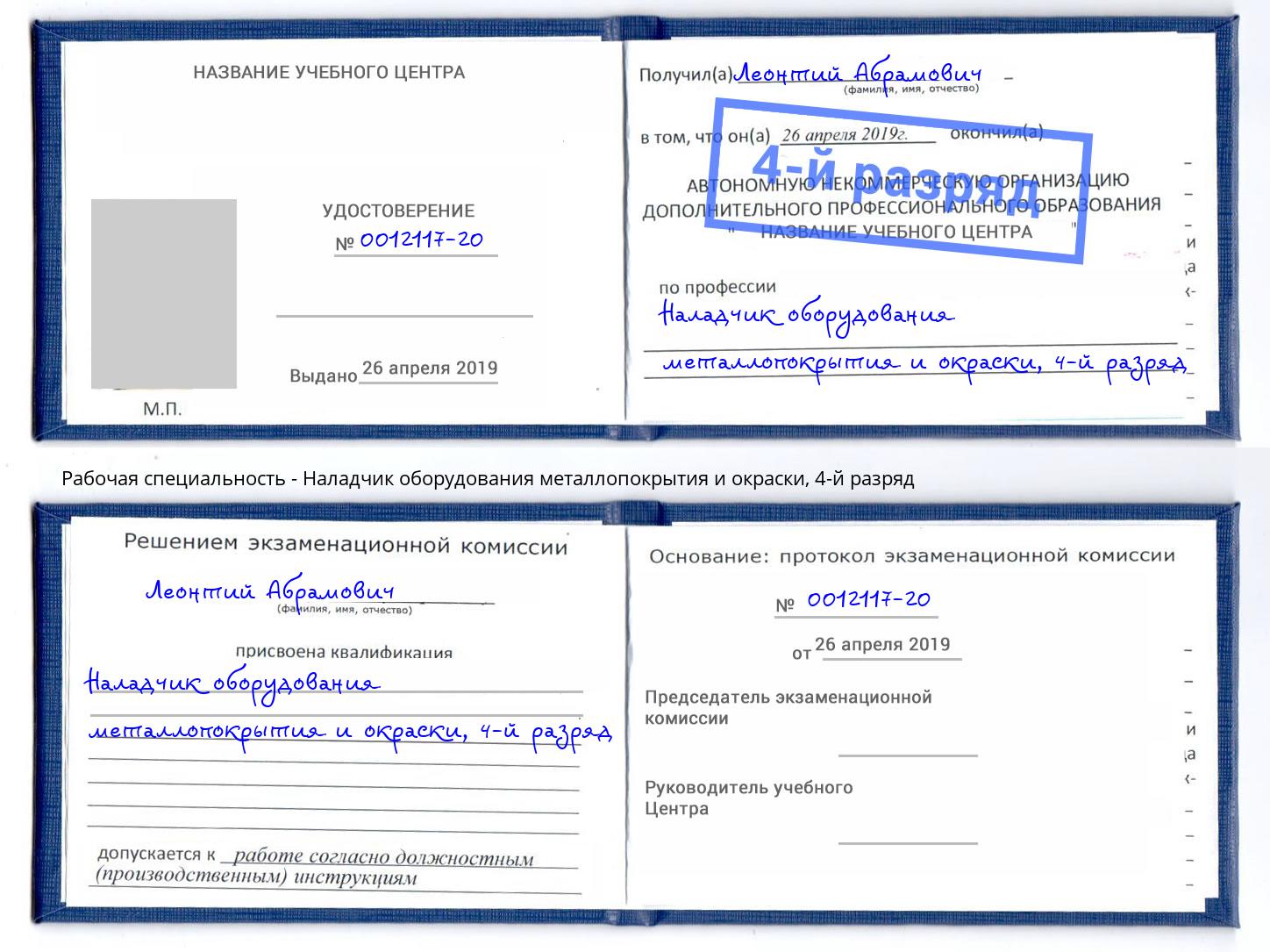 корочка 4-й разряд Наладчик оборудования металлопокрытия и окраски Ефремов